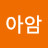 하아암