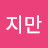 장지만