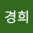 김경희