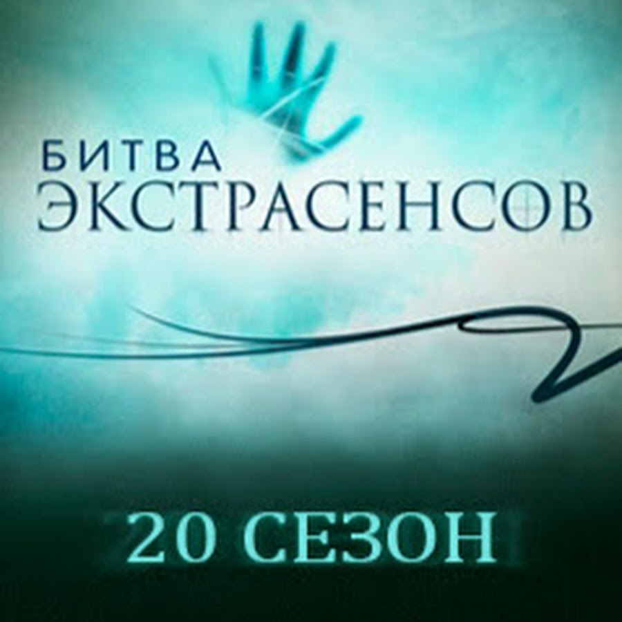 Битва экстрасенсов играть. Битва экстрасенсов 2025. битва экстрасенсов тнт 2009. битва с экстрасенсами.