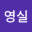 안영실