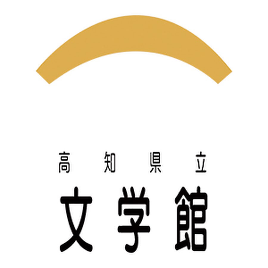 高知県立文学館 Youtube