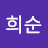 강희순