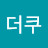 빵더쿠