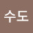 홍수도