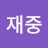 이재중