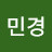 전민경