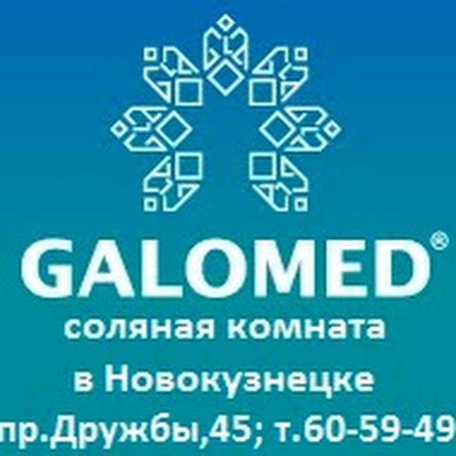Клиника галомед регистратура. Клиника галомед в уфе. Клиника галомед в уфе на дуванском бульваре. Галомед сеть соляных пещер. Галомед сеть соляных пещер.