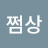 1쩜상