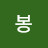 미스봉