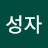 설성자
