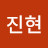 반진현