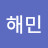이해민