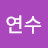 신연수