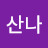 최산나