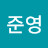 최준영