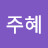 이주혜