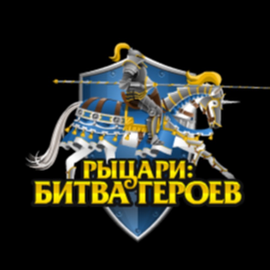 Рыцари битва героев моргейна. Рыцари битва героев персонажи. Рыцари битва героев персонажи. Играть герои рыцарь. Играть герои рыцарь.