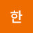 경아한