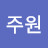김주원