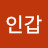전인갑