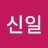 김신일