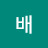 배움의 길
