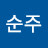 안순주