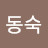 오동숙