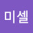 황미셀