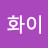 김화이