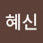 박혜신