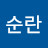 김순란