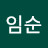 김임순