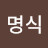 정명식