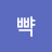 삥뺙