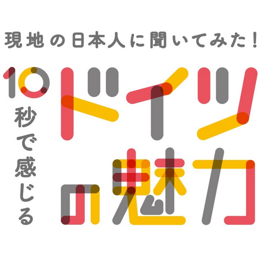 現地の日本人に聞いてみた 10秒で感じるドイツの魅力 Youtube