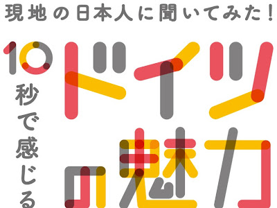 [コンプリート！] ドイツ の 魅力 151265-ドイツの魅力まとめ