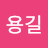 오용길