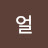 모얼
