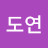 김도연