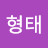 임형태