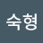 김숙형