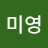 동미영