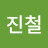 이진철