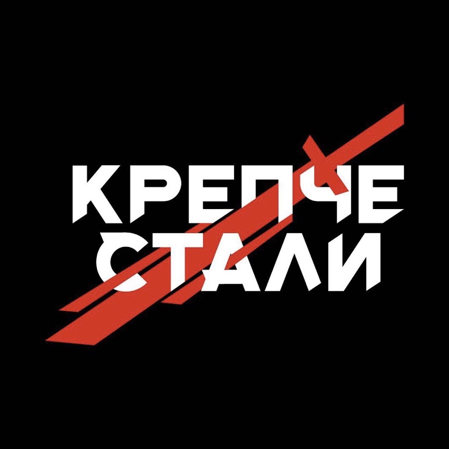 Мы становимся крепче там где ломаемся картинки. Крепче стали фото. Крепче стали. В лесу прифронтовом текст. Крепче стали рисунки.