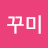 꾸미