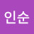 박인순