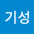 이기성