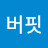 감계버핏